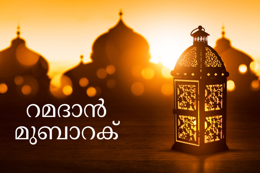 Happy Ramadan wishes in Malayalam