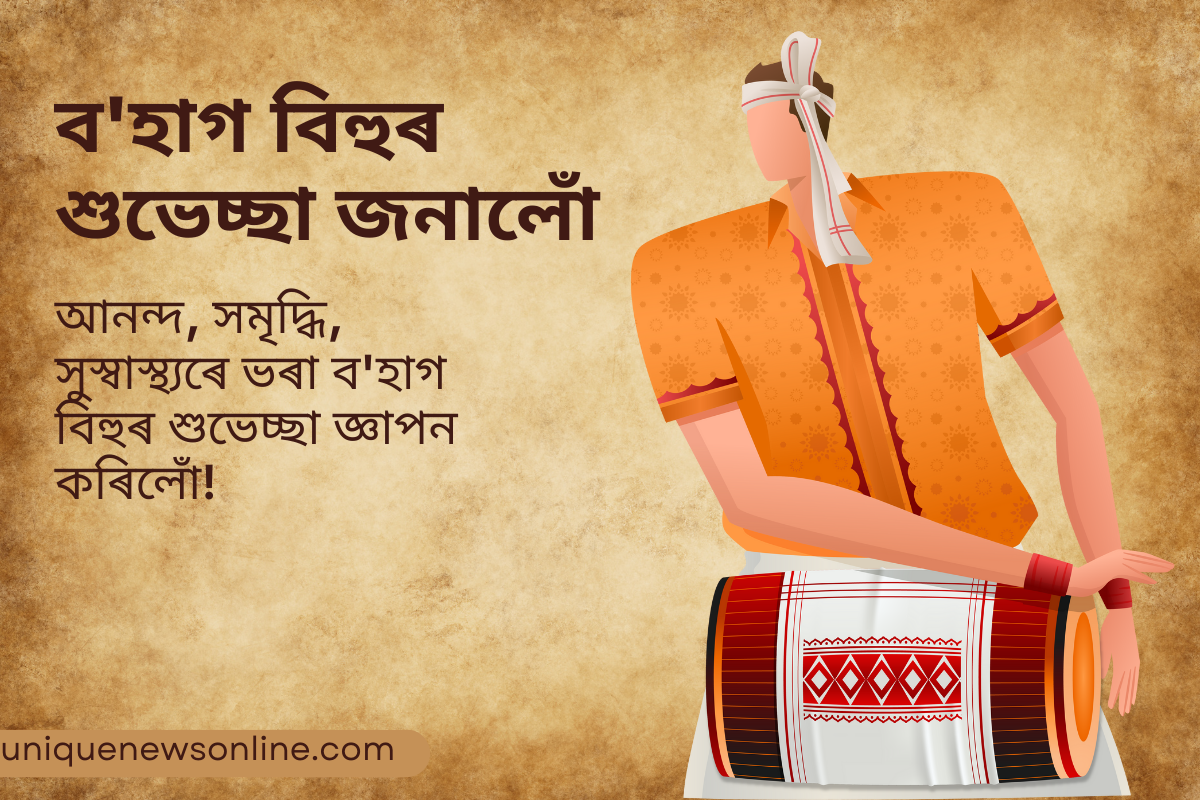 Bohag Bihu 2023 Assamese Wishes, Quotes, Greetings, Images, Messages, Cliparts, Shayari, Captions, and WhatsApp Status Video Download