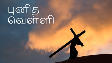 Good Friday 2023 Quotes in Tamil, Sayings, Images, Messages, Greetings, Shayari, Wishes and Slogans