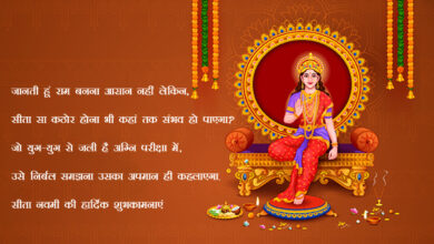 Happy Sita Navami 2023 Hindi Quotes, Images, Messages, Wishes, Greetings, Posters, Shayari, Banners, and Captions