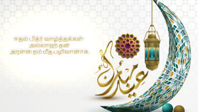 Happy Eid Ul-Fitr 2023 Tamil Quotes, Wishes, Images, Messages, Greetings, Sayings, Posters, Banners, and Cliparts