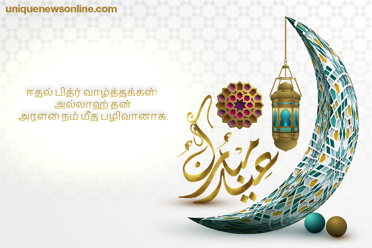 Happy Eid Ul-Fitr 2023 Tamil Quotes, Wishes, Images, Messages, Greetings, Sayings, Posters, Banners, and Cliparts