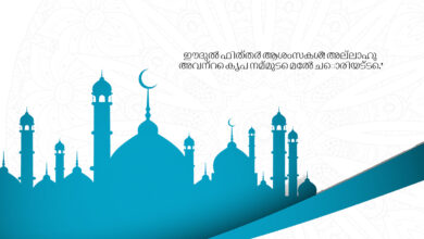 Happy Eid Ul-Fitr 2023 Malayalam Wishes, Messages, Sayings, Posters, Banners, Images, Quotes, and Slogans