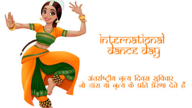 International Dance Day 2023 Hindi Wishes, Sayings, Shayari, Greetings, Images, Messages, DP, Banners and Posters