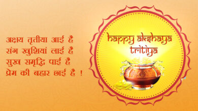 Happy Akshaya Tritiya 2023 Hindi Wishes, Messages, Greetings, Quotes, Sayings, Shayari, Cliparts, and Instagram Captions