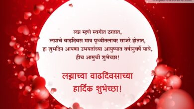 Anniversary wishes in Marathi