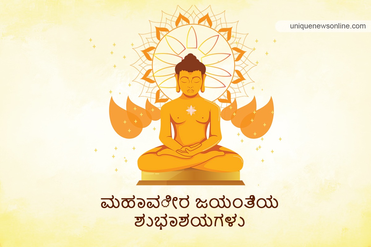 Happy Mahavir Jayanti 2023 Greetings in Kannada, Images, Messages, Quotes, Shayari, and Sayings