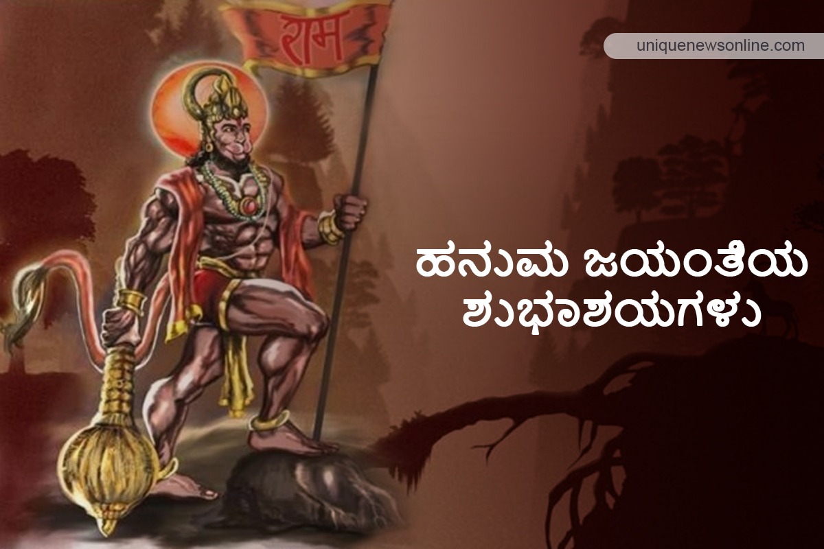 Hanuman Jayanti 2023 Quotes in Kannada, Messages, Images, Greetings, Wishes, Sayings, and Shayari