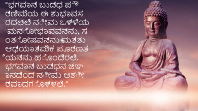 Happy Buddha Purnima 2023 Kannada Quotes, Greetings, Images, Messages, Wishes, Banners, Sayings, Shayari, and Posters