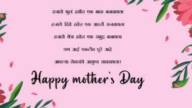 Mother's Day 2023 Marathi Quotes to my mom, Wishes, Images, Messages, Greetings, Shayari, Captions, Cliparts, WhatsApp DP, and Sayings