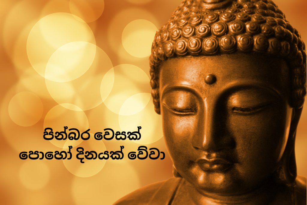 Vesak Poya 2023 Sinhala Wishes, Images, Quotes, Messages, Greetings ...