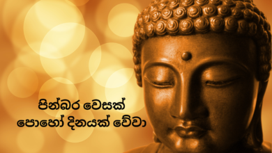 Vesak Poya 2023 Sinhala Wishes, Images, Quotes, Messages, Greetings, Sayings, Shayari, DP, and Slogans