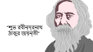 Rabindranath Tagore Jayanti 2023 Bengali Wishes, Quotes, Greetings, Messages, Images, Sayings, Posters, WhatsApp DP, Shayari, and Banners