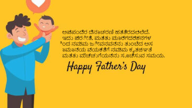 Father's Day 2023 Quotes in Kannada, Wishes, Greetings, Messages, Images, Sayings, Shayari, and Cliparts