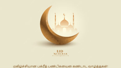 Bakrid Mubarak 2023: Tamil and Malayalam Images, Quotes, Wishes, Messages, Greetings, Shayari, Dua, Sayings, Cliparts, Stickers, and Captions to celebrate Eid Al-Adha