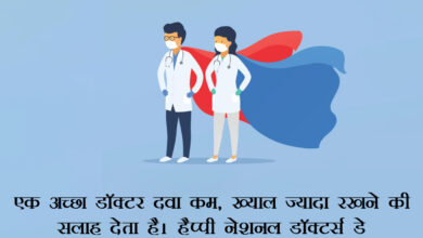 National Doctor's Day 2023: Wishes, Images, Messages, Greetings, Quotes, Shayari, Sayings, Banners, Posters, Captions, Cliparts, and Social Media Posts