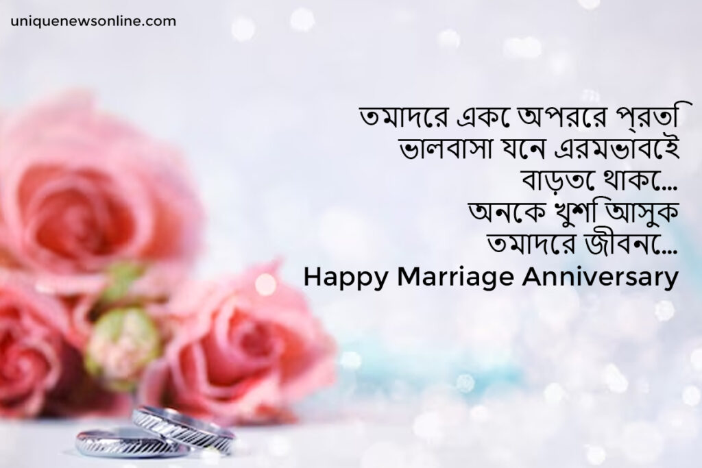 Best Wedding Anniversary Wishes in Bengali