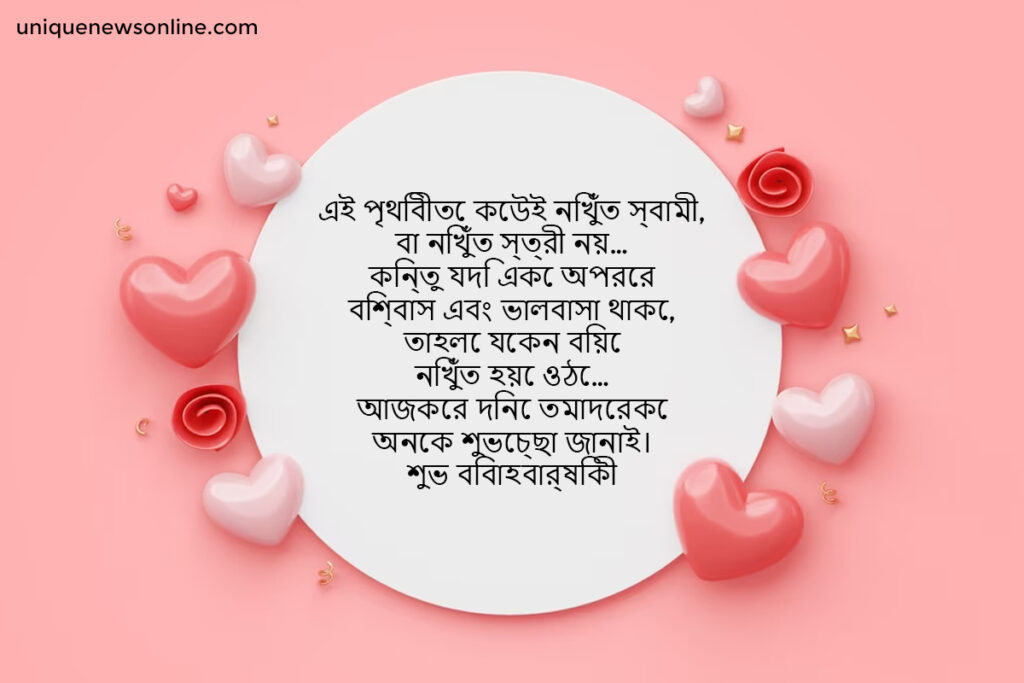 Wedding Anniversary wishes in Bengali