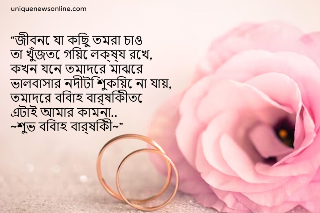 Top Wedding Anniversary Wishes in Bengali