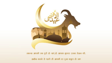 Happy Eid Ul-Adha 2023 Hindi Sayings, Posters, Banners, Greetings, Wishes, Images, Messages, Shayari, Dua, Quotes, and Banners to greet your friends and family