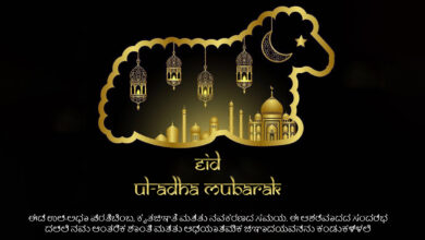Happy Eid Ul-Adha 2023: Bakrid Bangla and Kannada Quotes, Messages, Wishes, Greetings, Sayings, Posters, Banners, Shayari, Dua, and Cliparts for Friends and Relatives