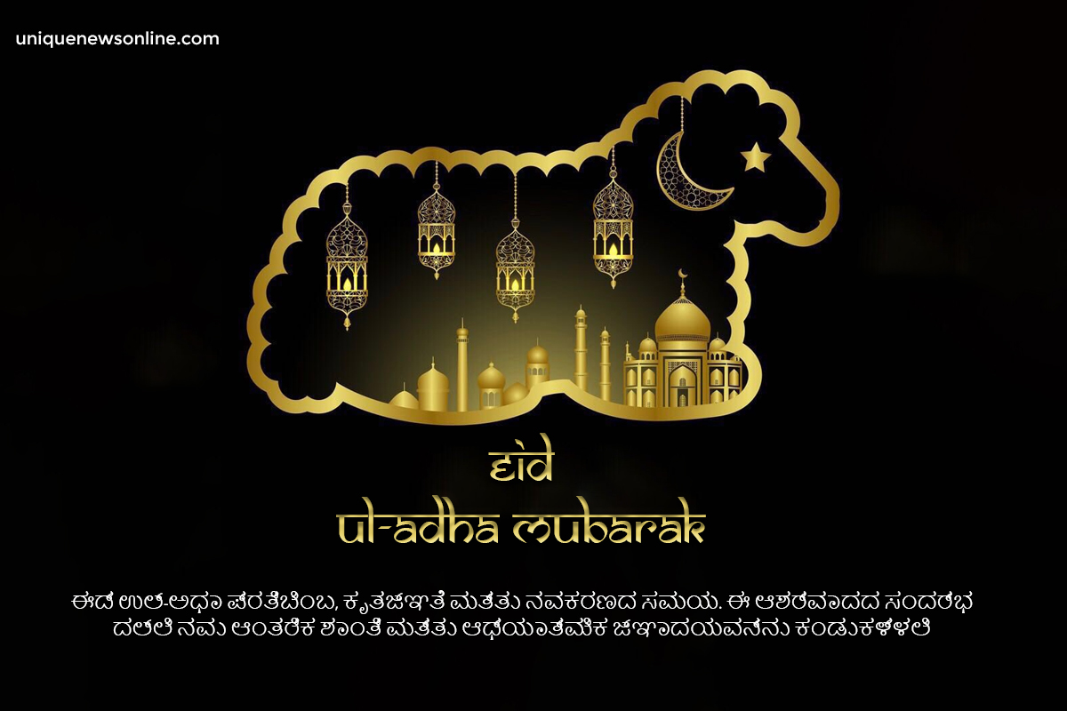 Happy Eid Ul-Adha 2023: Bakrid Bangla and Kannada Quotes, Messages, Wishes, Greetings, Sayings, Posters, Banners, Shayari, Dua, and Cliparts for Friends and Relatives