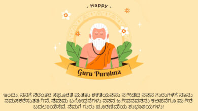 Happy Guru Purnima 2023 Quotes in Telugu and Kannada: Greetings, Wishes, Messages, Posters, Banners, Sayings, Shayari, and Images