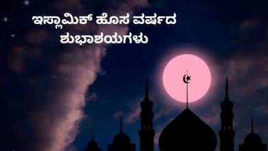 Muharram 2023 Wishes in Telugu and Kannada: Images, Messages, Greetings, Shayari, Dua, WhatsApp DP, Sayings, Posters, Banners, and Cliparts