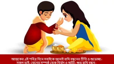 Happy Raksha Bandhan 2023: Bengali Quotes, Images, Wishes, Messages, Greetings, Sayings, Shayari and WhatsApp Status