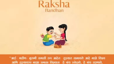 Happy Raksha Bandhan 2023: Marathi Quotes, Greetings, Images, Messages, Messages, Wishes, Shayari, and WhatsApp Status