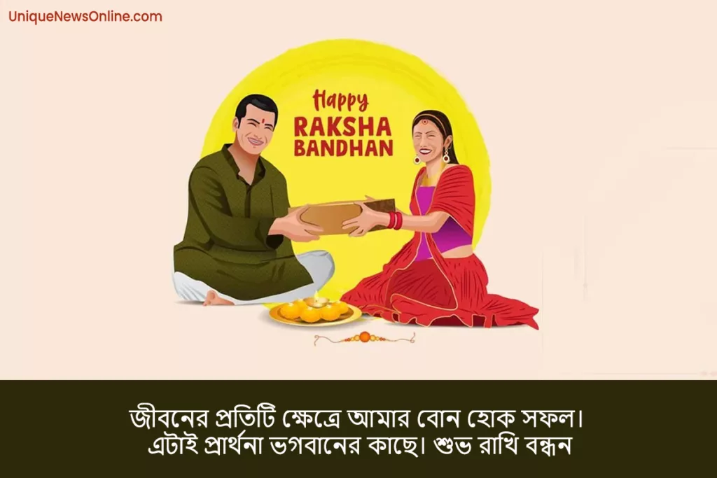 Raksha Bandhan Wishes in Bengali