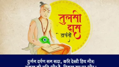 Happy Tulsidas Jayanti 2023: Hindi Wishes, Images, Messages, Quotes, Greetings, Shayari, Sayings, Captions and Stickers to Share