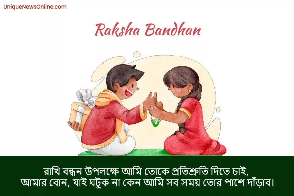 Raksha Bandhan Wishes in Bengali