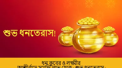 Dhanteras 2023: Bengali Wishes, Images, Messages, Quotes, Greetings, Shayari, Banners, Posters, Cliparts and Captions