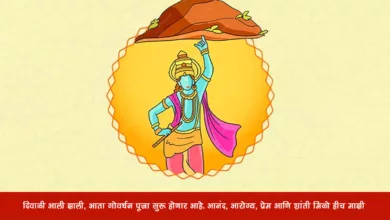 Govardhan Puja 2023: Marathi Wishes, Images, Messages, Quotes, Greetings, Shayari, Sayings, Posters, Banners, Cliparts and Instagram Captions