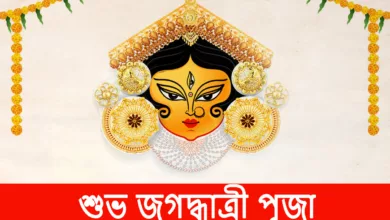 Jagadhatri Puja 2023 Wishes in Bengali, Messages, Images, Quotes, Greetings, Cliparts, Shayari, Sayings, and Captions