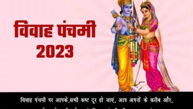 Vivah Panchami 2023 Hindi Wishes, Images, Quotes, Greetings, Shayari, Banners, Posters, Messages, Cliparts, Instagram Captions and WhatsApp Status Video Download