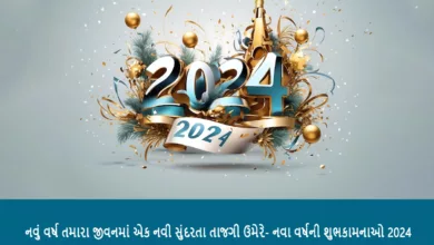 Happy New Year 2023 Wishes in Gujarati, Quotes, Images, Messages, Greetings, Shayari, Sayings, Banners, Images, and Captions