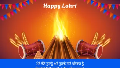 Happy Lohri 2024 Wishes in Punjabi, Quotes, Images, Messages, Greetings, Sayings, Posters, Banners, Cliparts and Instagram Captions