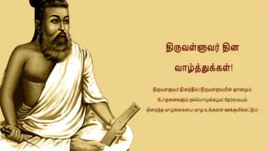 Happy Thiruvalluvar Day 2024: Tamil Wishes, Quotes, Images, Messages, Greetings, Shayari, Cliparts, Captions and WhatsApp Status Video Download