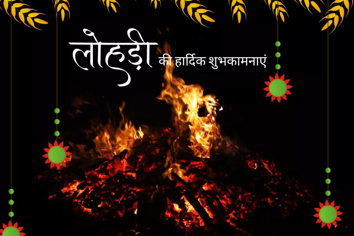 Happy Lohri 2024 Wishes in Hindi Quotes, Greetings, Images, Messages, Shayari, Cliparts, and Captions