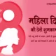 International Women's Day 2024 Hindi Quotes, Images, Messages, Wishes, Greetings, Posters, Banners and Shayari
