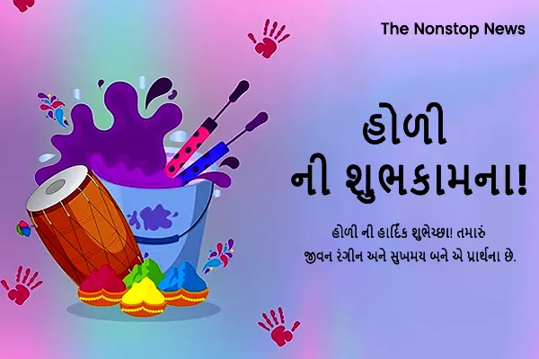 Happy Holi 2024 Wishes in Gujarati