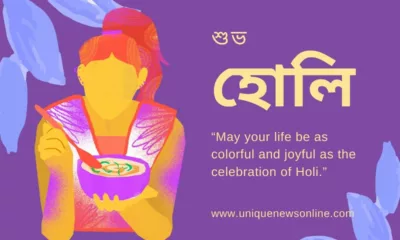 Happy Holi 2024 Wishes in Bengali, Quotes, Greetings, Images, Messages, Shayari, Sayings, and Captions